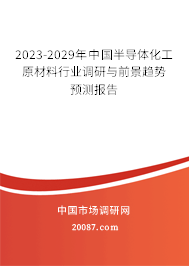 2023-2029年中国半导体化工原材料行业调研与前景趋势预测报告