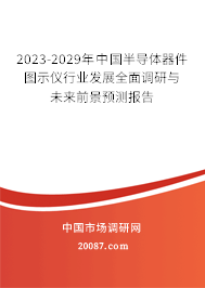 2023-2029年中国半导体器件图示仪行业发展全面调研与未来前景预测报告