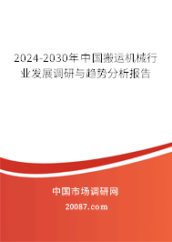 2024-2030年中国搬运机械行业发展调研与趋势分析报告