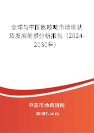 全球与中国胞嘧啶市场现状及发展前景分析报告（2024-2030年）