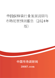 中国保鲜袋行业发展调研与市场前景预测报告（2024年版）