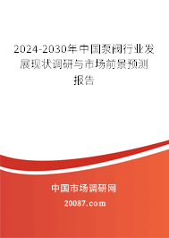 2024-2030年中国泵阀行业发展现状调研与市场前景预测报告