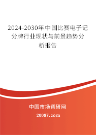 2024-2030年中国比赛电子记分牌行业现状与前景趋势分析报告