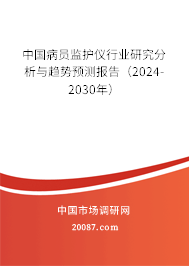 中国病员监护仪行业研究分析与趋势预测报告（2024-2030年）