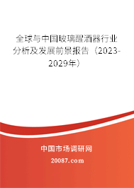 全球与中国玻璃醒酒器行业分析及发展前景报告（2023-2029年）