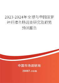 2023-2024年全球与中国菠萝叶纤维市场调查研究及趋势预测报告