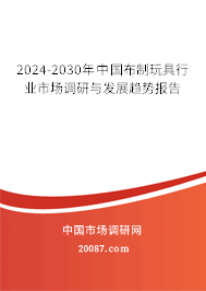 2024-2030年中国布制玩具行业市场调研与发展趋势报告