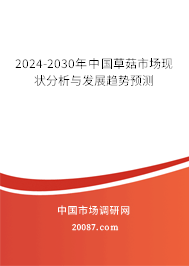 2024-2030年中国草菇市场现状分析与发展趋势预测