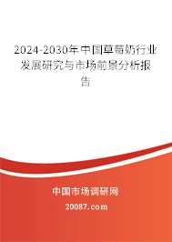 2024-2030年中国草莓奶行业发展研究与市场前景分析报告