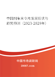 中国刹车来令片发展现状与趋势预测（2023-2029年）