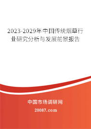 2023-2029年中国传统烟草行业研究分析与发展前景报告