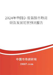 2024年中国D-蛋氨酸市场调研及发展前景预测报告