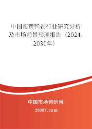 中国蛋黄鸭卷行业研究分析及市场前景预测报告(2024-2030年) 中国蛋黄鸭卷行业研究分析及市场前景预测报告(2024-2030年)