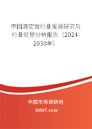 中国滴定管行业发展研究与行业前景分析报告（2024-2030年）