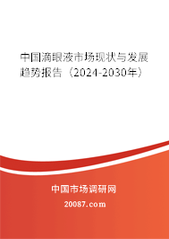 中国滴眼液市场现状与发展趋势报告（2024-2030年）