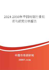 2024-2030年中国电锯行业现状与趋势分析报告