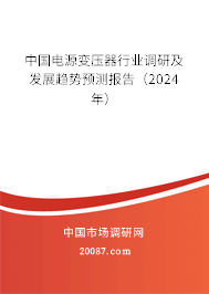 中国电源变压器行业调研及发展趋势预测报告（2024年）