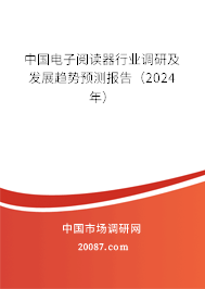 中国电子阅读器行业调研及发展趋势预测报告（2024年）