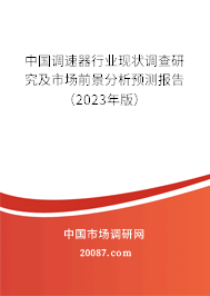 中国调速器行业现状调查研究及市场前景分析预测报告（2023年版）