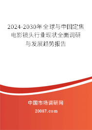 2024-2030年全球与中国定焦电影镜头行业现状全面调研与发展趋势报告