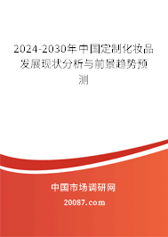 2024-2030年中国定制化妆品发展现状分析与前景趋势预测