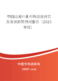 中国动漫行业市场调查研究及发展趋势预测报告(2025年版) 中国动漫行业市场调查研究及发展趋势预测报告(2025年版)