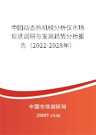 中国动态热机械分析仪市场现状调研与发展趋势分析报告（2022-2028年）