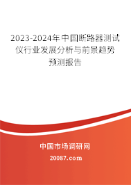 2023-2024年中国断路器测试仪行业发展分析与前景趋势预测报告