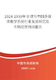 2024-2030年全球与中国多媒体教学系统行业发展研究及市场前景预测报告