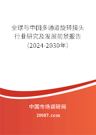 全球与中国多通道旋转接头行业研究及发展前景报告（2024-2030年）