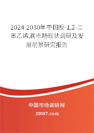 2024-2030年中国反-1,2-二苯乙烯,茋市场现状调研及发展前景研究报告