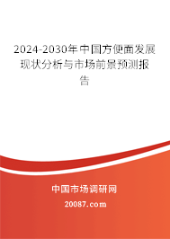 2024-2030年中国方便面发展现状分析与市场前景预测报告