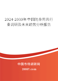 2024-2030年中国防身用具行业调研及未来趋势分析报告