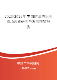 2023-2029年中国防油防水剂市场调查研究与发展前景报告