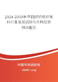 2024-2030年中国纺织梭织布料行业发展调研与市场前景预测报告