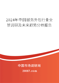 2024年中国服务外包行业全景调研及未来趋势分析报告