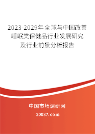 2023-2029年全球与中国改善睡眠类保健品行业发展研究及行业前景分析报告