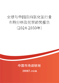 全球与中国高纯氯化氢行业市场分析及前景趋势报告（2024-2030年）