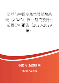 全球与中国高级驾驶辅助系统（ADAS）行业研究及行业前景分析报告（2023-2029年）