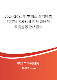 2024-2030年中国高渗枸橼酸盐嘌呤溶液行业市场调研与发展前景分析报告