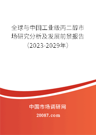 全球与中国工业级丙二醇市场研究分析及发展前景报告（2023-2029年）