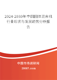 2024-2030年中国固体混合机行业现状与发展趋势分析报告