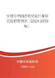 全球与中国过氧化氢行业研究及趋势预测（2024-2030年）