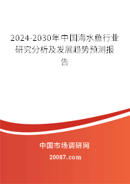 2024-2030年中国海水鱼行业研究分析及发展趋势预测报告