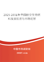 2025-2031年中国航空生物燃料发展现状与市场前景 2025-2031年中国航空生物燃料发展现状与市场前景