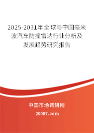 2025-2031年全球与中国毫米波汽车防撞雷达行业分析及发展趋势研究报告 2025-2031年全球与中国毫米波汽车防撞雷达行业分析及发展趋势研究报告
