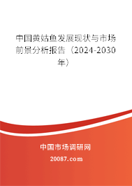 中国黄姑鱼发展现状与市场前景分析报告（2024-2030年）