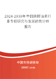 2024-2030年中国黄樟油素行业专题研究与发展趋势分析报告