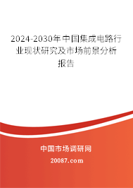 2024-2030年中国集成电路行业现状研究及市场前景分析报告