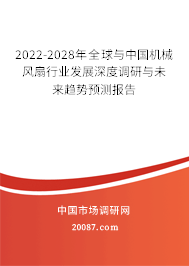 2022-2028年全球与中国机械风扇行业发展深度调研与未来趋势预测报告